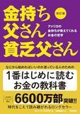 「【今日の一冊】改訂版 金持ち父さん 貧乏父さん」の画像1