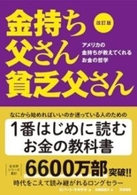 【今日の一冊】改訂版 金持ち父さん 貧乏父さん