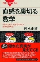 【今日の一冊】直感を裏切る数学