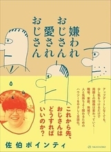 【今日の一冊】嫌われおじさん 愛されおじさん