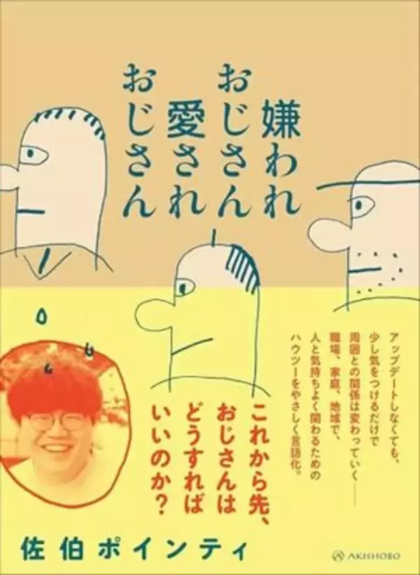 【今日の一冊】嫌われおじさん 愛されおじさん
