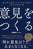 「【今日の一冊】意見をつくる」の画像1