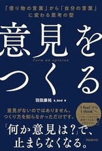 【今日の一冊】意見をつくる