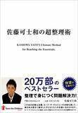 「【今日の一冊】佐藤可士和の超整理術」の画像1