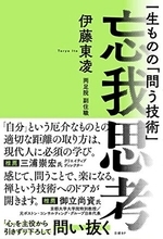 【今日の一冊】忘我思考