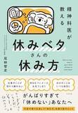 「【今日の一冊】精神科医が教える　休みベタさんの休み方」の画像1