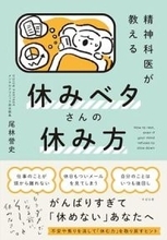 【今日の一冊】精神科医が教える　休みベタさんの休み方