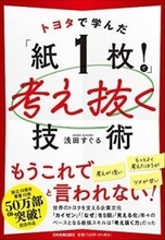 【今日の一冊】トヨタで学んだ「紙１枚！」で考え抜く技術