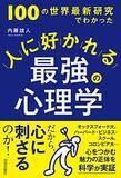 「【今日の一冊】人に好かれる最強の心理学」の画像1