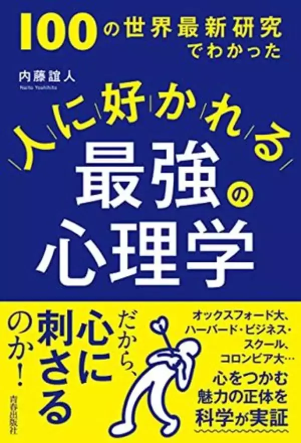 【今日の一冊】人に好かれる最強の心理学
