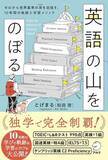 「【今日の一冊】英語の山をのぼる」の画像1