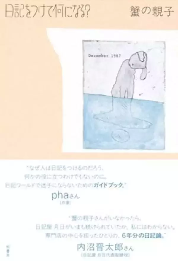 【今日の一冊】日記をつけて何になる？