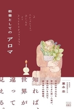 【今日の一冊】教養としてのアロマ