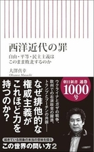 【今日の一冊】西洋近代の罪
