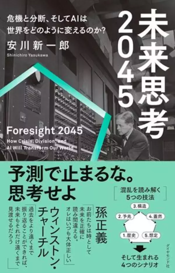 【今日の一冊】未来思考2045
