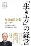 「【今日の一冊】知識創造企業エーザイ 「生き方」の経営」の画像1