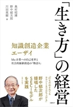 【今日の一冊】知識創造企業エーザイ 「生き方」の経営