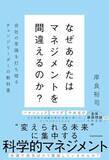 「【今日の一冊】なぜあなたはマネジメントを間違えるのか？」の画像1
