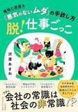 「【今日の一冊】脱！仕事ごっこ」の画像1