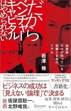 【今日の一冊】だからベンチャーキャピタルはやめられない
