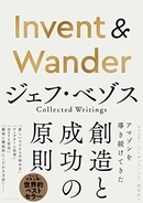 【今日の一冊】Invent & Wander