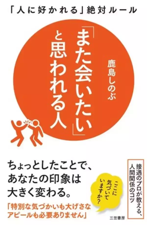 【今日の一冊】「また会いたい」と思われる人
