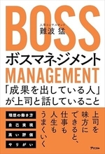【今日の一冊】ボスマネジメント
