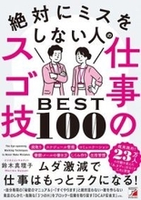 【今日の一冊】絶対にミスをしない人の仕事のスゴ技BEST100