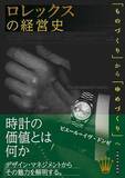 「【今日の一冊】ロレックスの経営史」の画像1