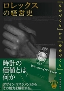 【今日の一冊】ロレックスの経営史