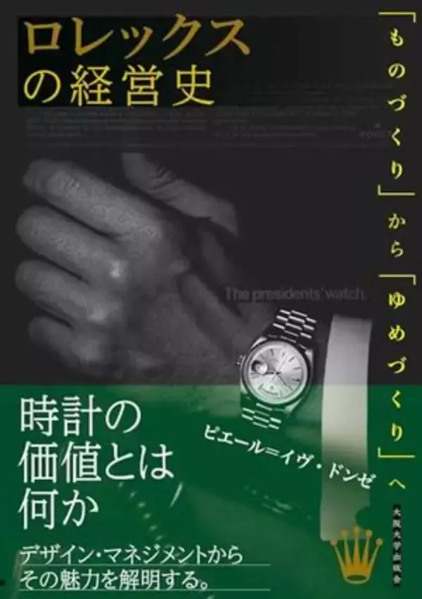 【今日の一冊】ロレックスの経営史