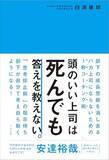 「【今日の一冊】頭のいい上司は死んでも答えを教えない。」の画像1
