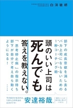 【今日の一冊】頭のいい上司は死んでも答えを教えない。
