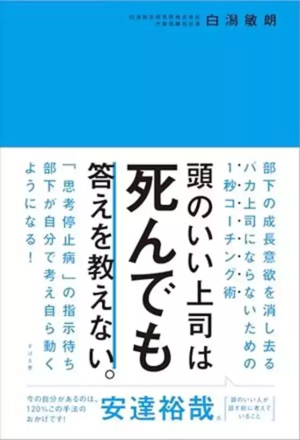 【今日の一冊】頭のいい上司は死んでも答えを教えない。