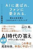 「【今日の一冊】AIに選ばれ、ファンに愛される。」の画像1