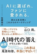 【今日の一冊】AIに選ばれ、ファンに愛される。
