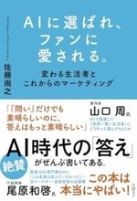 【今日の一冊】AIに選ばれ、ファンに愛される。