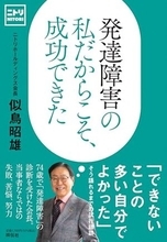 【今日の一冊】発達障害の私だからこそ、成功できた