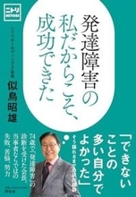 【今日の一冊】発達障害の私だからこそ、成功できた