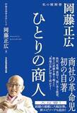 「【今日の一冊】ひとりの商人」の画像1