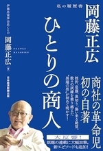 【今日の一冊】ひとりの商人