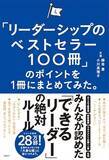 「【今日の一冊】「リーダーシップのベストセラー100冊」のポイントを１冊にまとめてみた。」の画像1