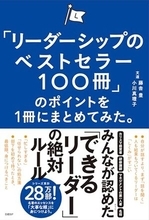 【今日の一冊】「リーダーシップのベストセラー100冊」のポイントを１冊にまとめてみた。