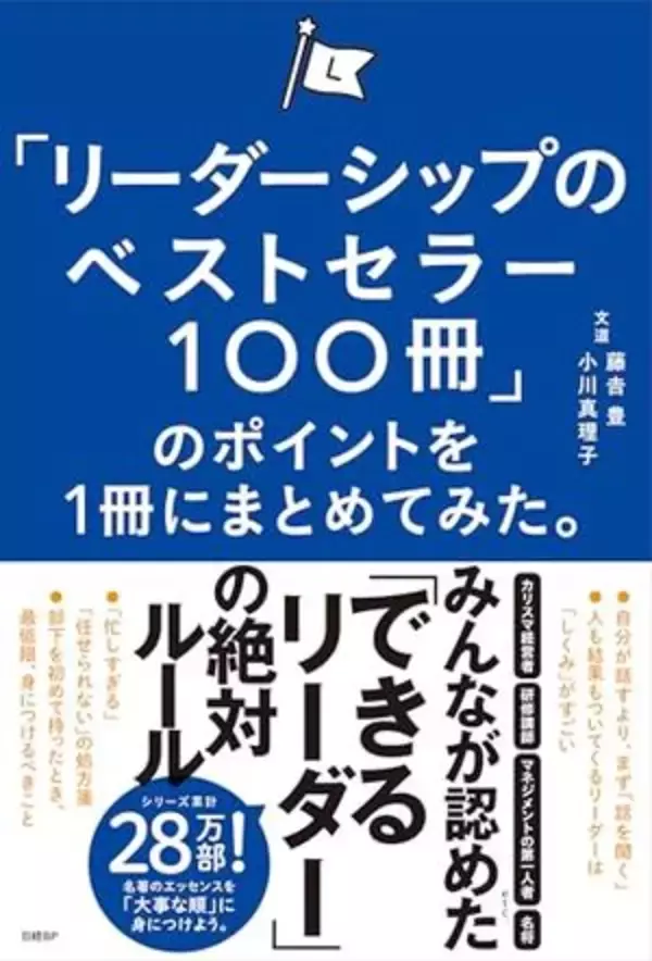 【今日の一冊】「リーダーシップのベストセラー100冊」のポイントを１冊にまとめてみた。