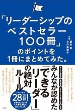 【今日の一冊】「リーダーシップのベストセラー100冊」のポイントを１冊にまとめてみた。