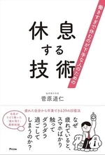 【今日の一冊】休息する技術