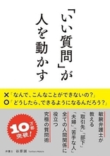 【今日の一冊】「いい質問」が人を動かす