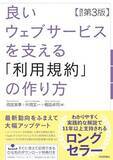 「【今日の一冊】良いウェブサービスを支える「利用規約」の作り方 【改訂第3版】」の画像1