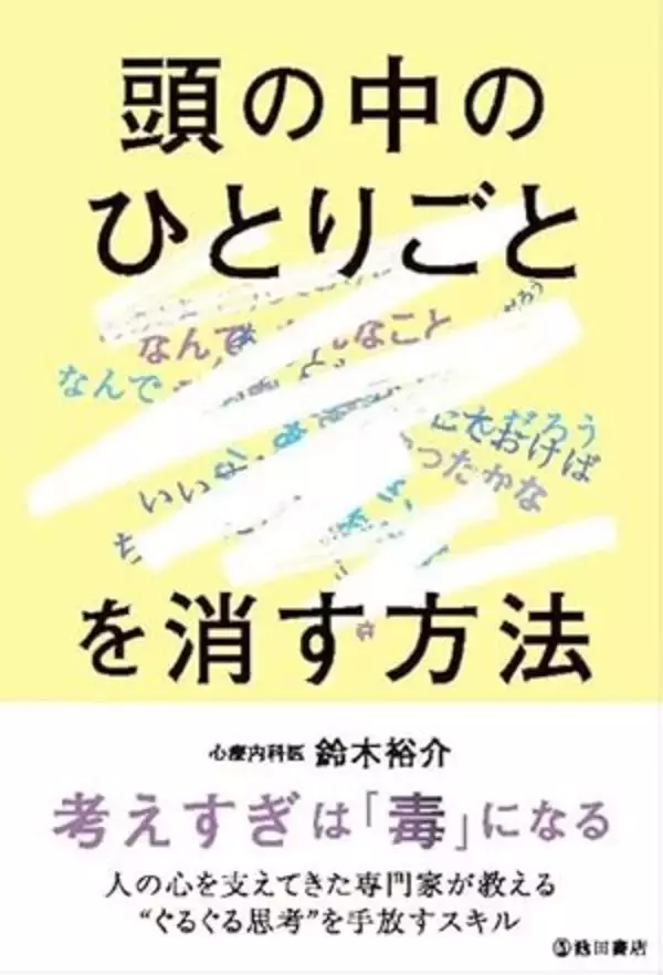 【今日の一冊】頭の中のひとりごとを消す方法