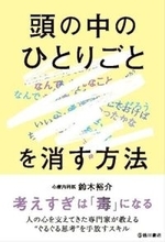 【今日の一冊】頭の中のひとりごとを消す方法